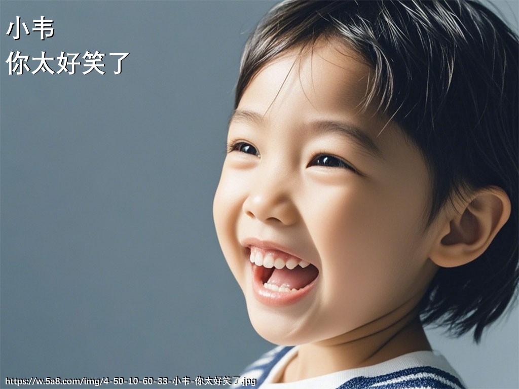 小韦你太好笑了搞笑图片