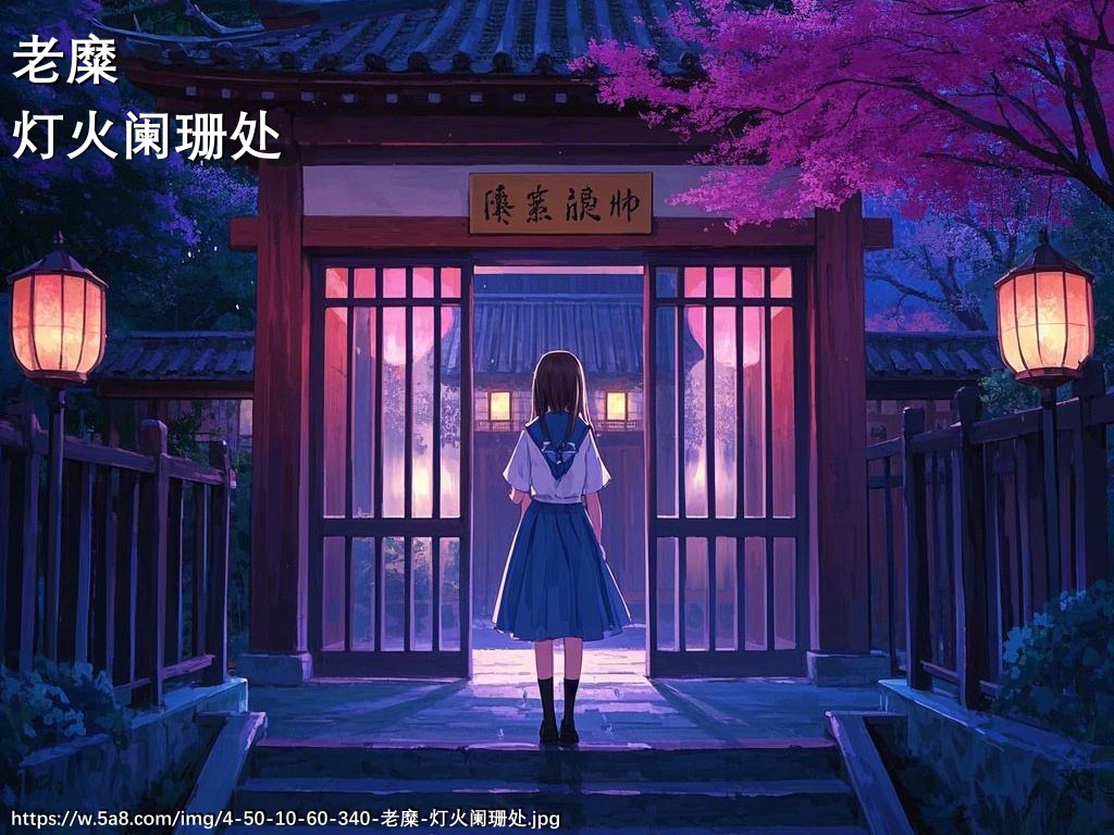 老糜灯火阑珊处搞笑图片