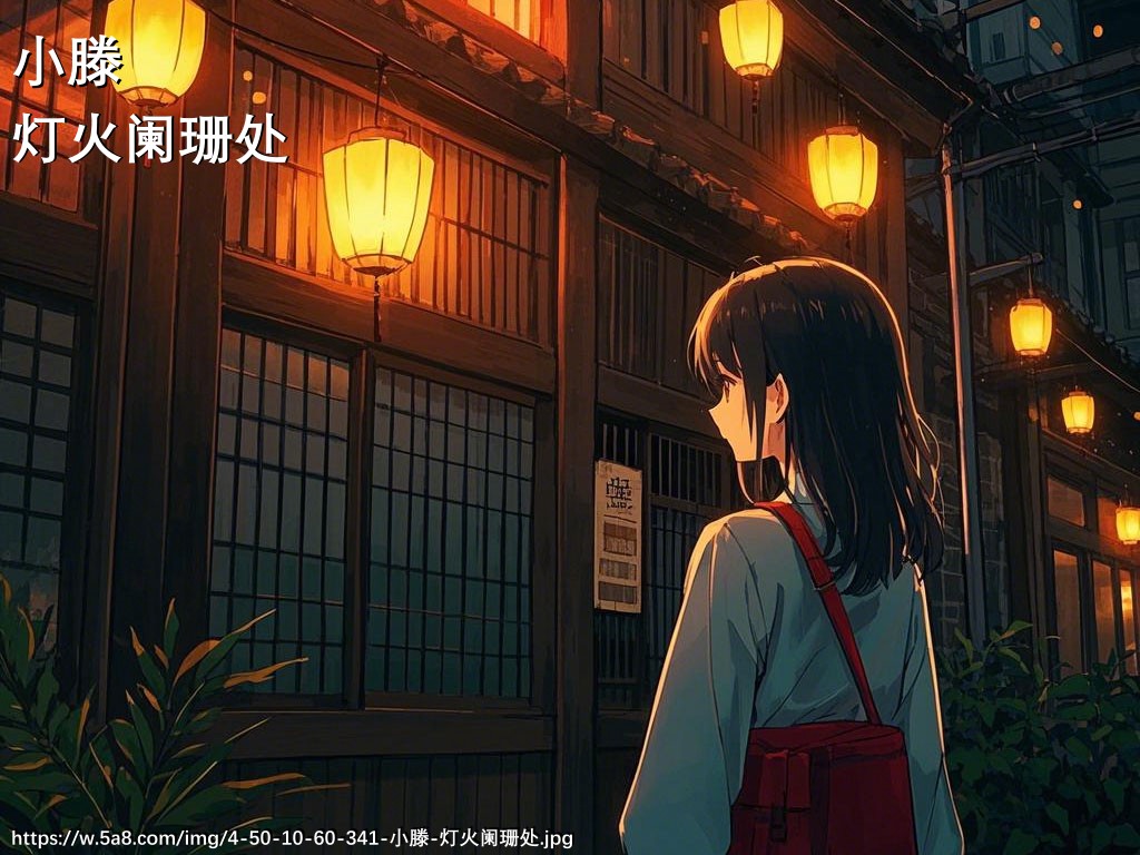 小滕灯火阑珊处搞笑图片