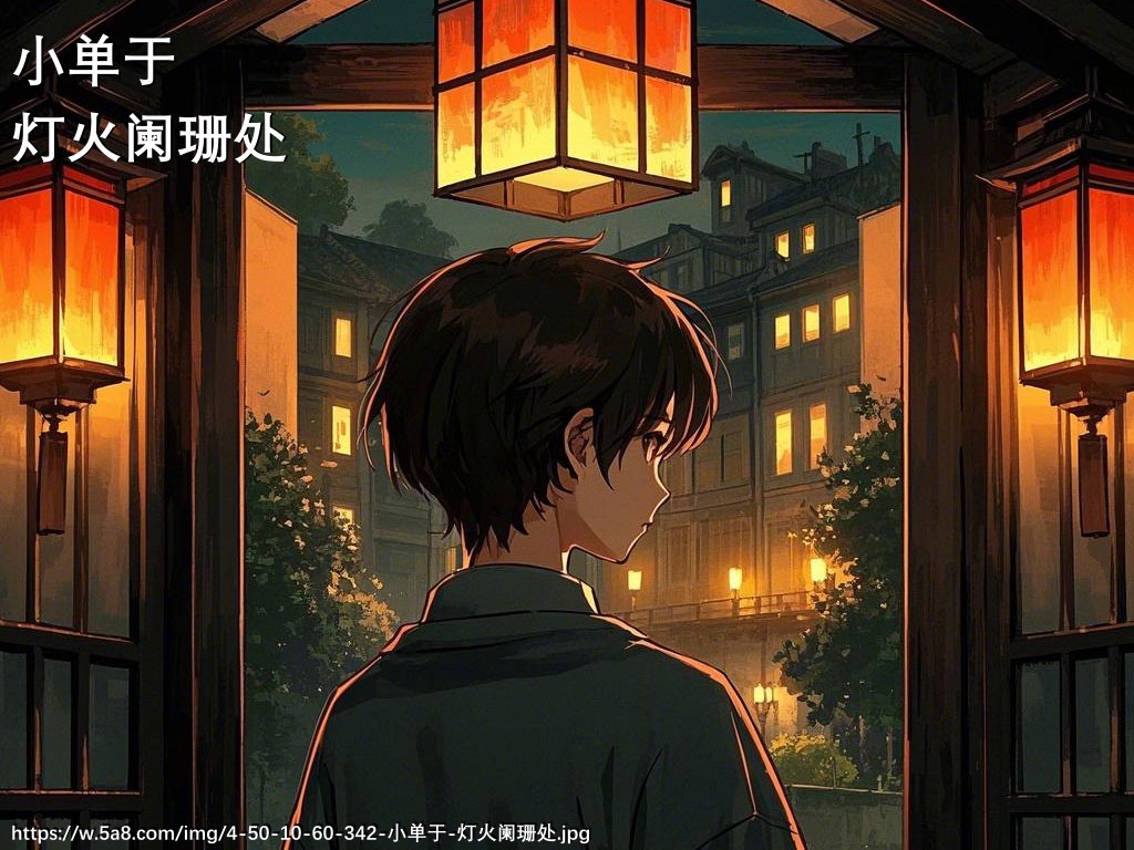 小单于灯火阑珊处搞笑图片