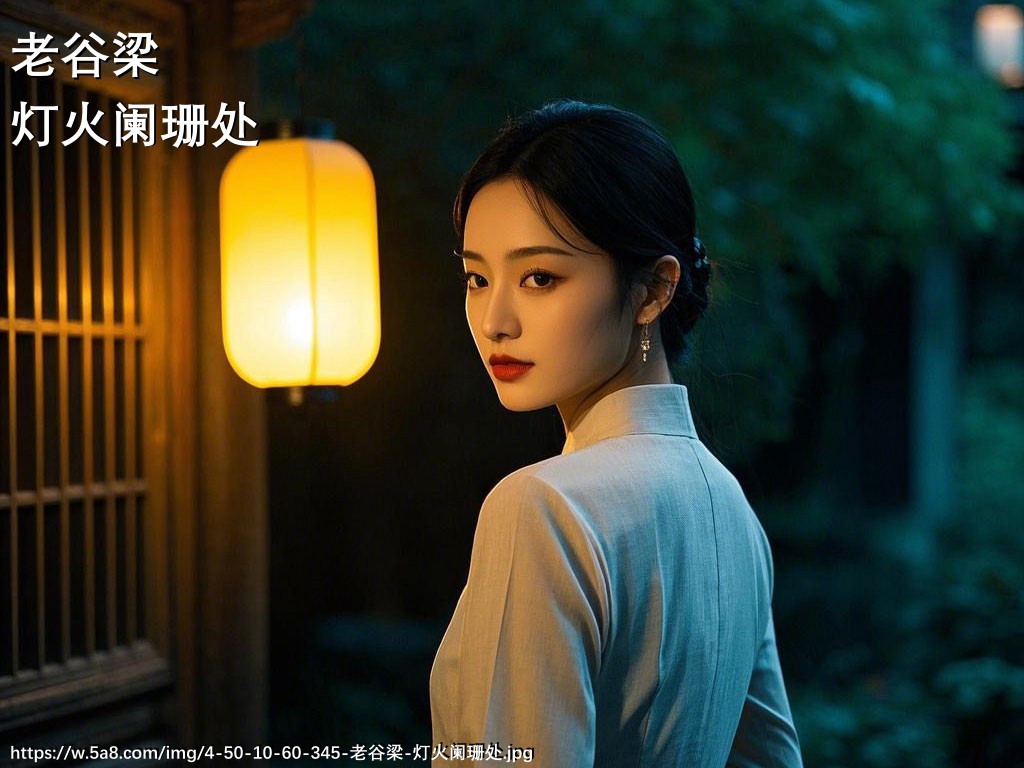 老谷梁灯火阑珊处搞笑图片