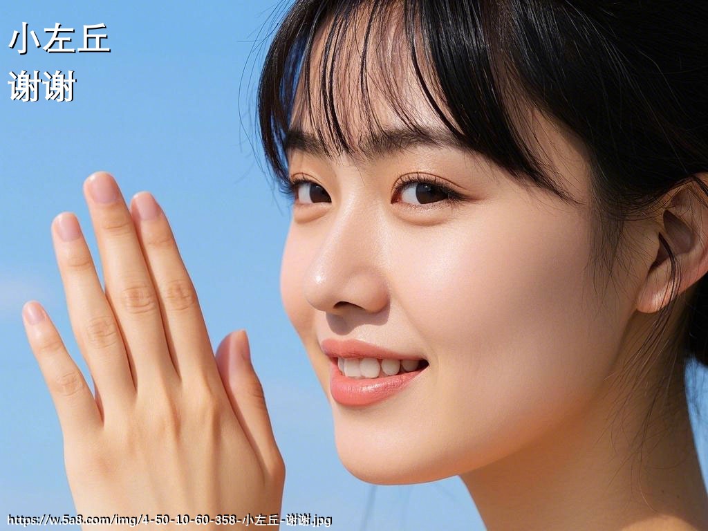 小左丘谢谢搞笑图片