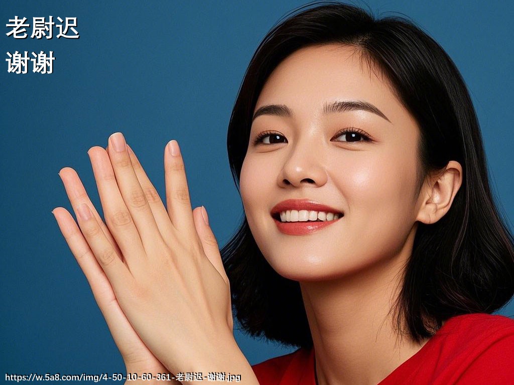 老尉迟谢谢搞笑图片