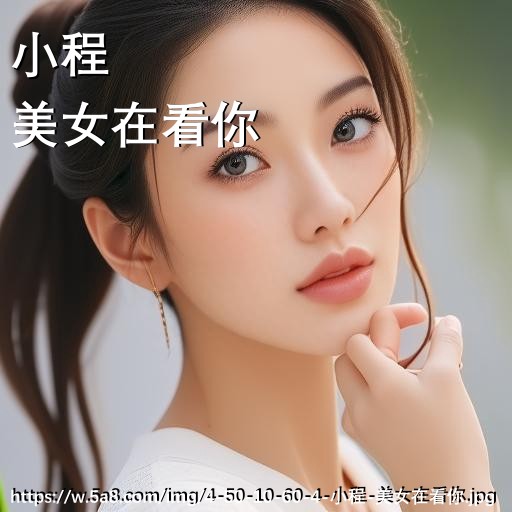 小程美女在看你搞笑图片