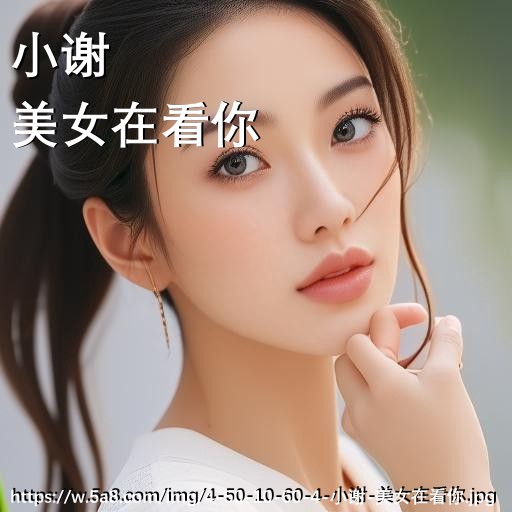小谢美女在看你搞笑图片