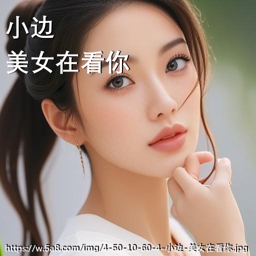 小边美女在看你搞笑图片