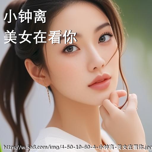 小钟离美女在看你搞笑图片