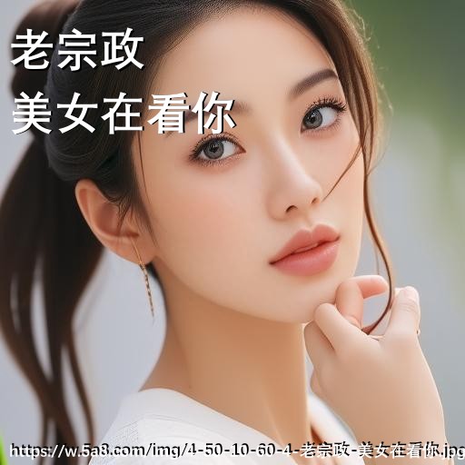 老宗政美女在看你搞笑图片