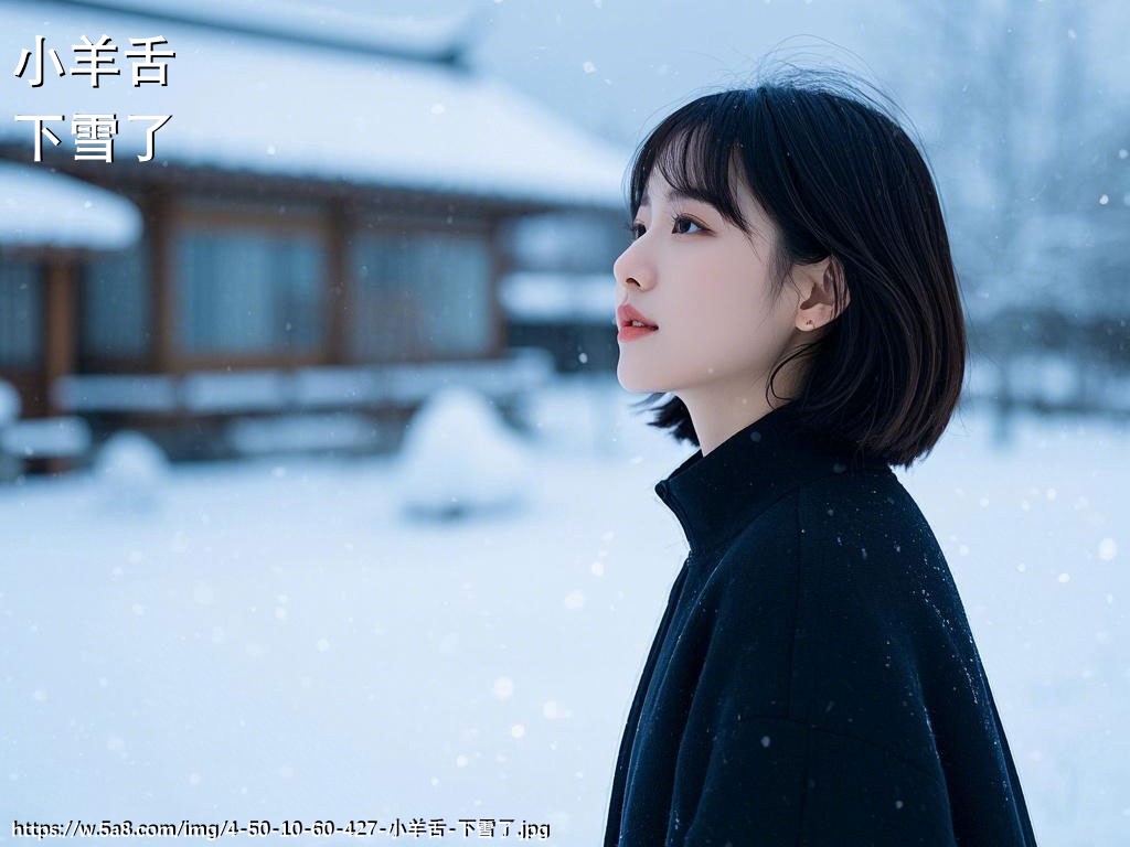 小羊舌下雪了搞笑图片