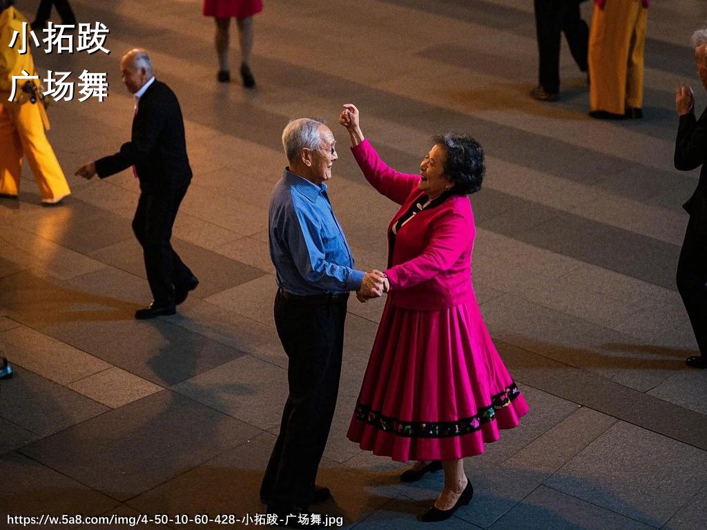 小拓跋广场舞搞笑图片