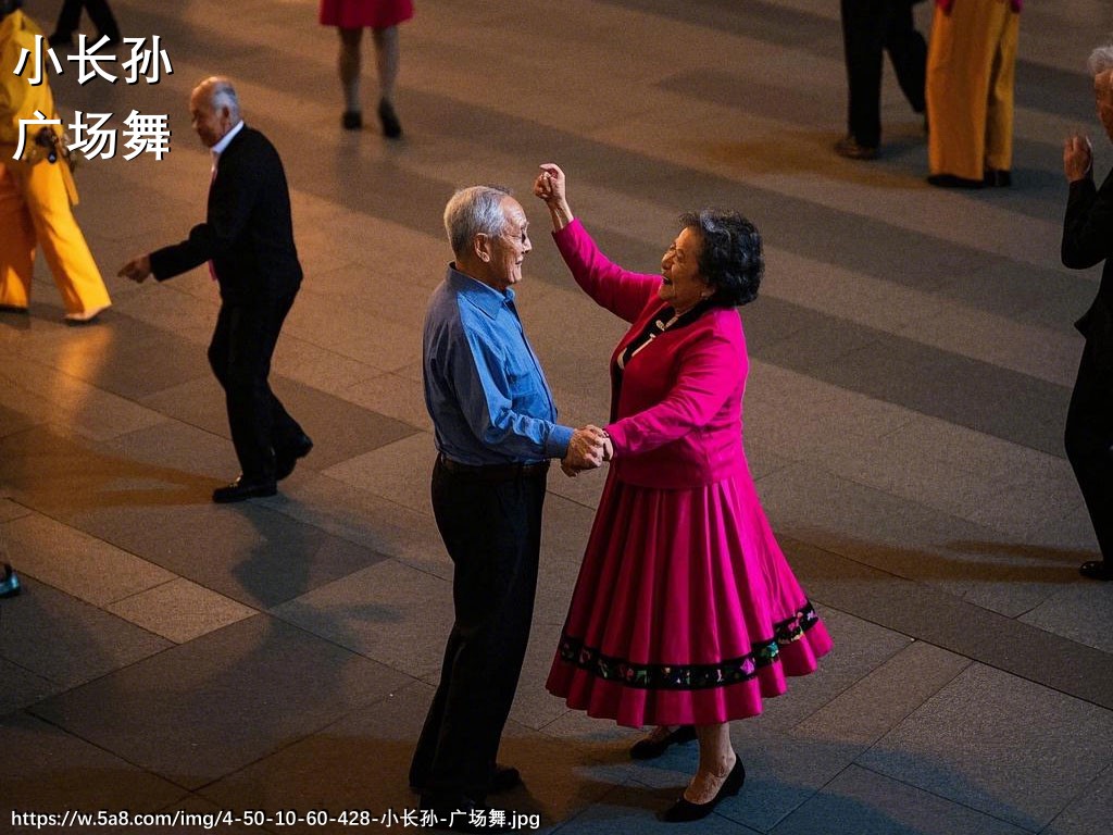 小长孙广场舞搞笑图片