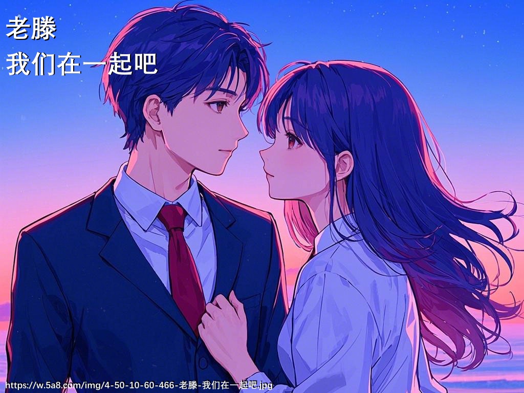 老滕我们在一起吧搞笑图片
