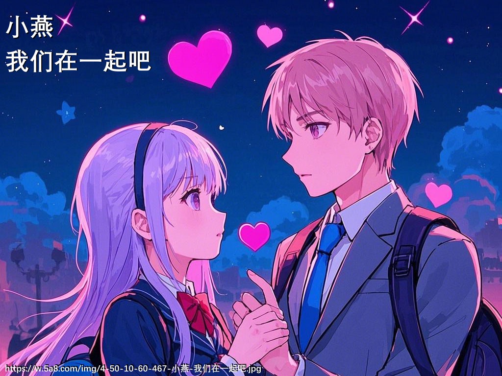 小燕我们在一起吧搞笑图片