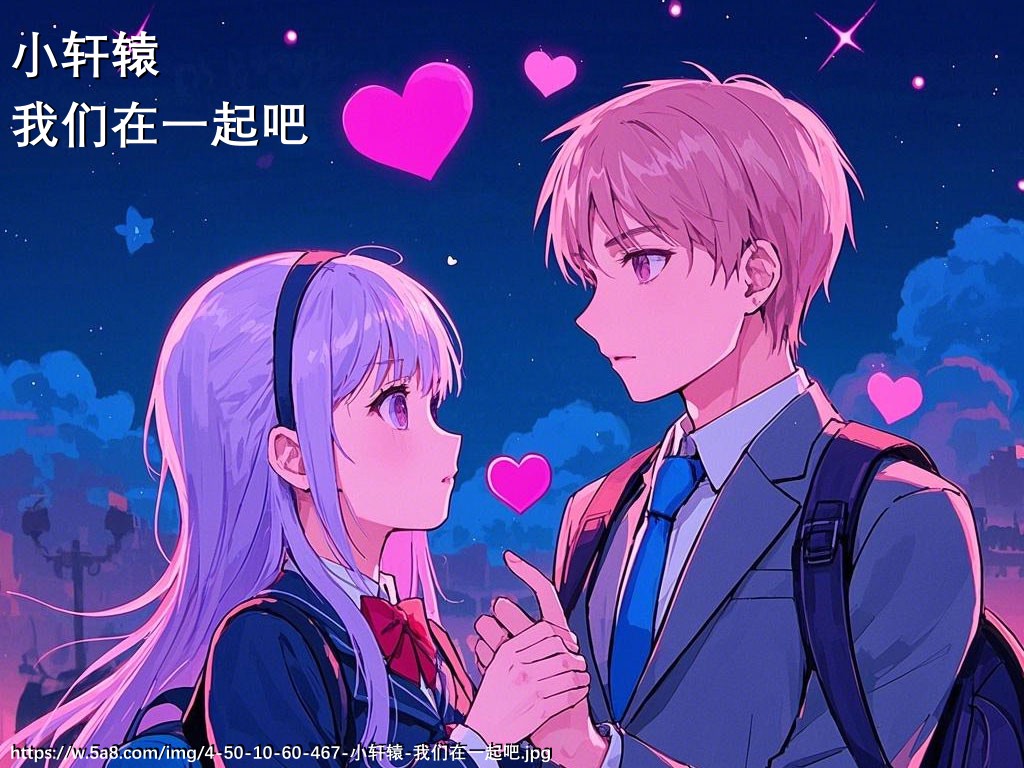 小轩辕我们在一起吧搞笑图片