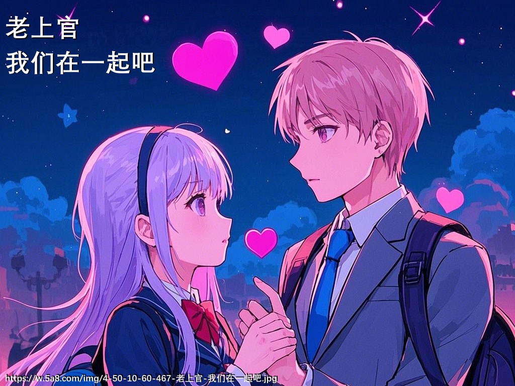老上官我们在一起吧搞笑图片