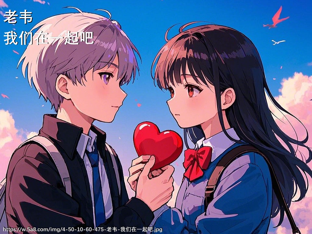 老韦我们在一起吧搞笑图片
