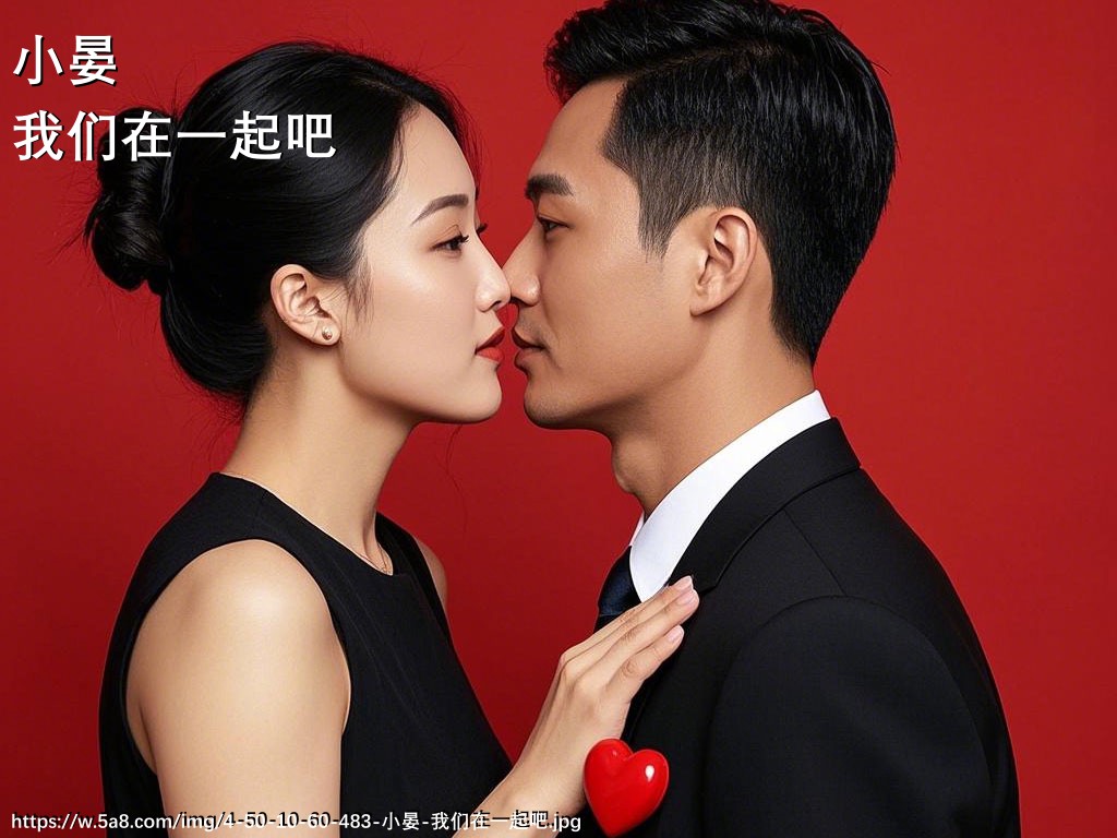 小晏我们在一起吧搞笑图片