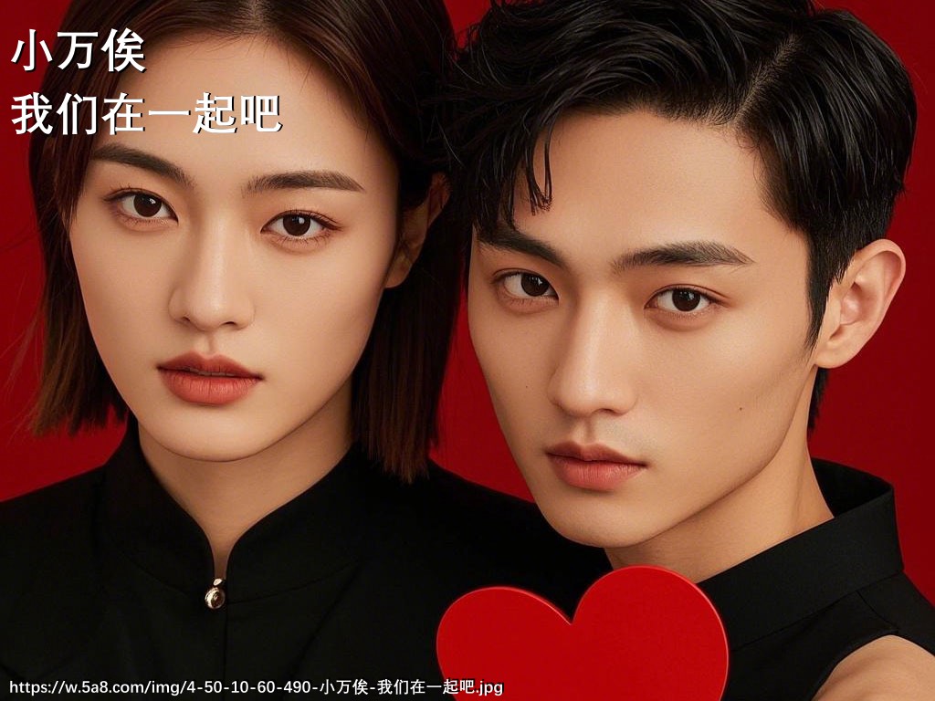小万俟我们在一起吧搞笑图片