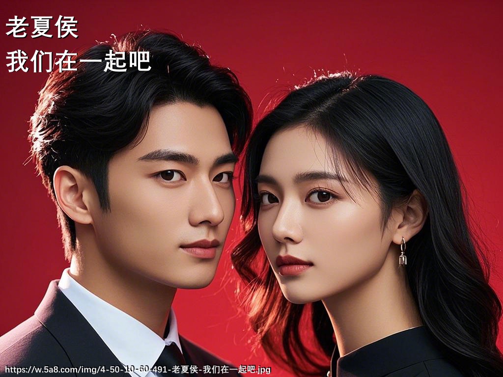 老夏侯我们在一起吧搞笑图片