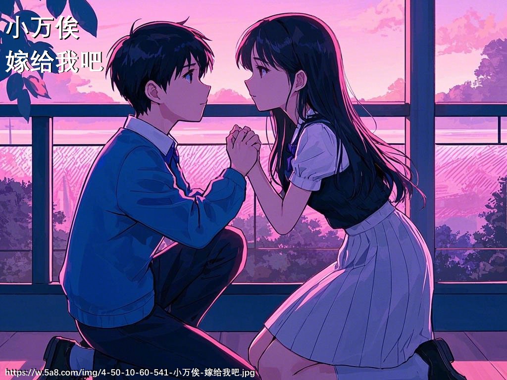 小万俟嫁给我吧搞笑图片