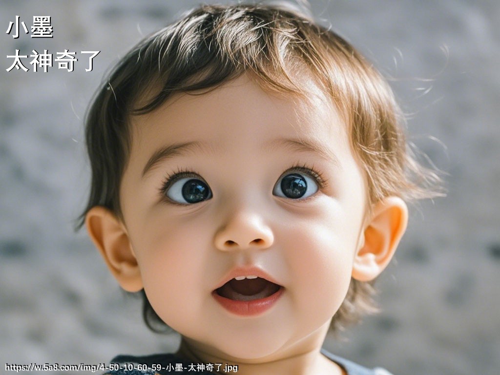 小墨太神奇了搞笑图片