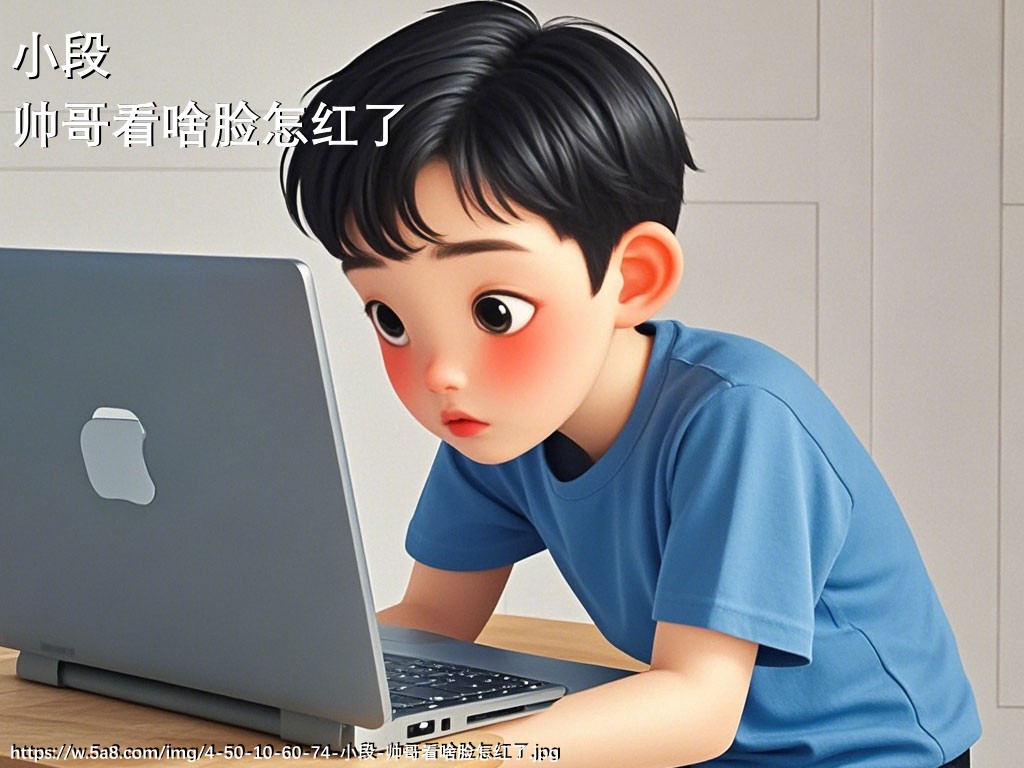 小段帅哥看啥脸怎红了搞笑图片
