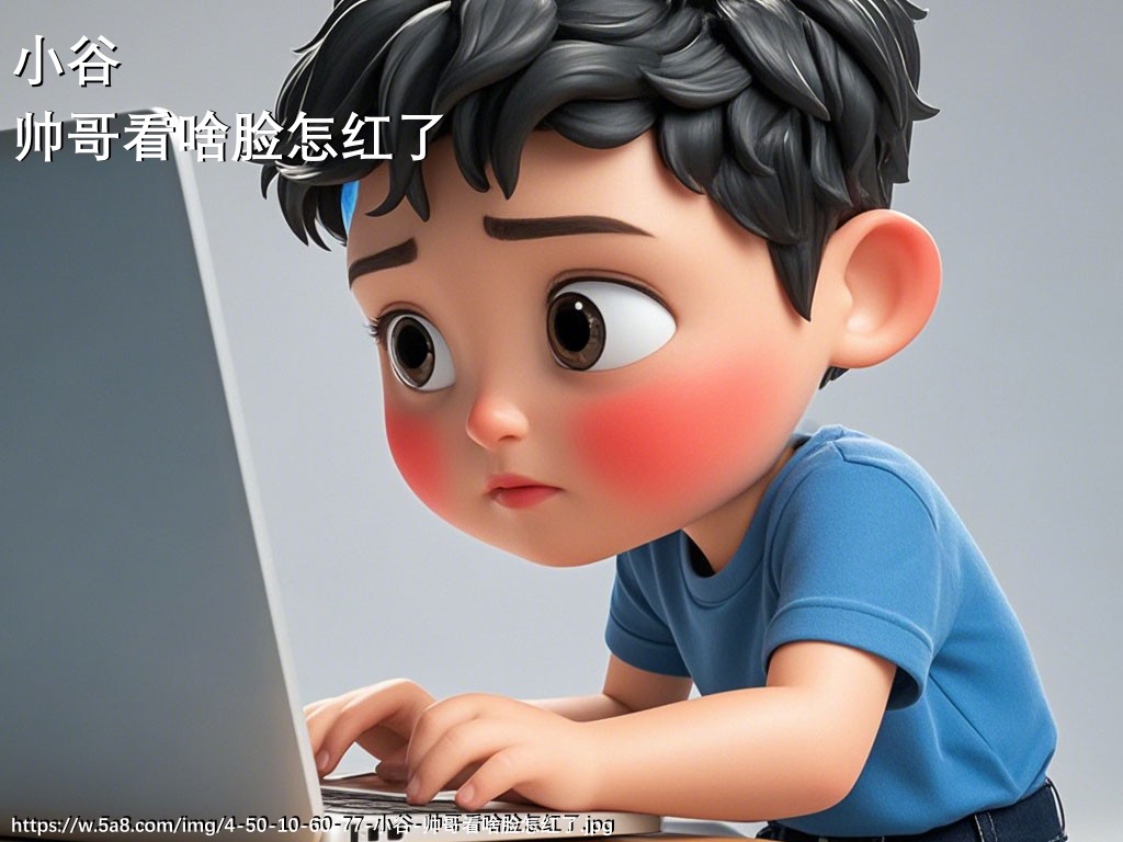 小谷帅哥看啥脸怎红了搞笑图片