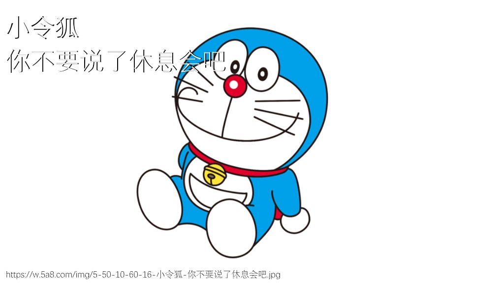 小令狐你不要说了休息会吧搞笑图片