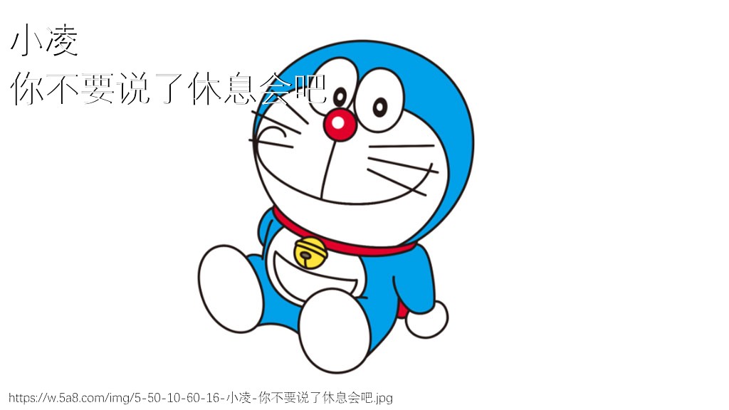 小凌你不要说了休息会吧搞笑图片