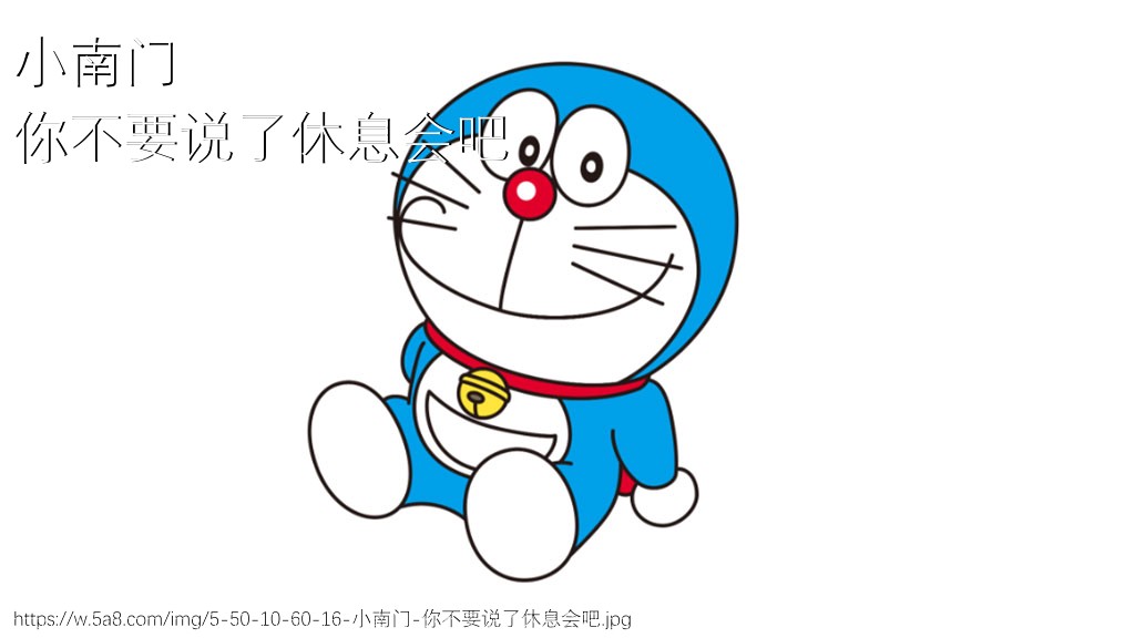 小南门你不要说了休息会吧搞笑图片