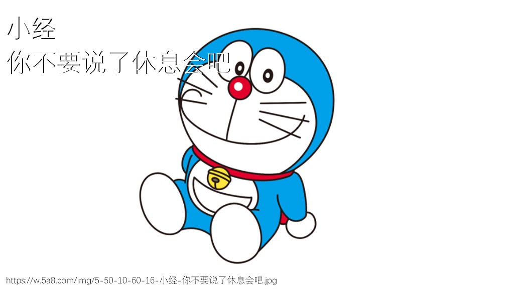小经你不要说了休息会吧搞笑图片