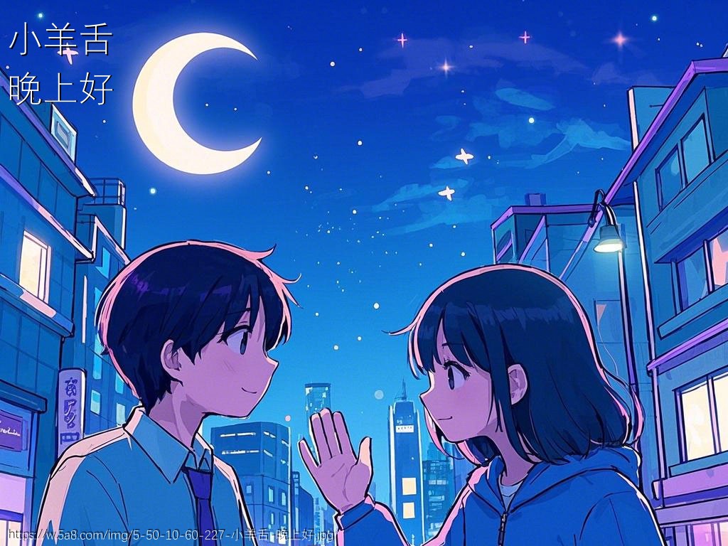 小羊舌晚上好搞笑图片