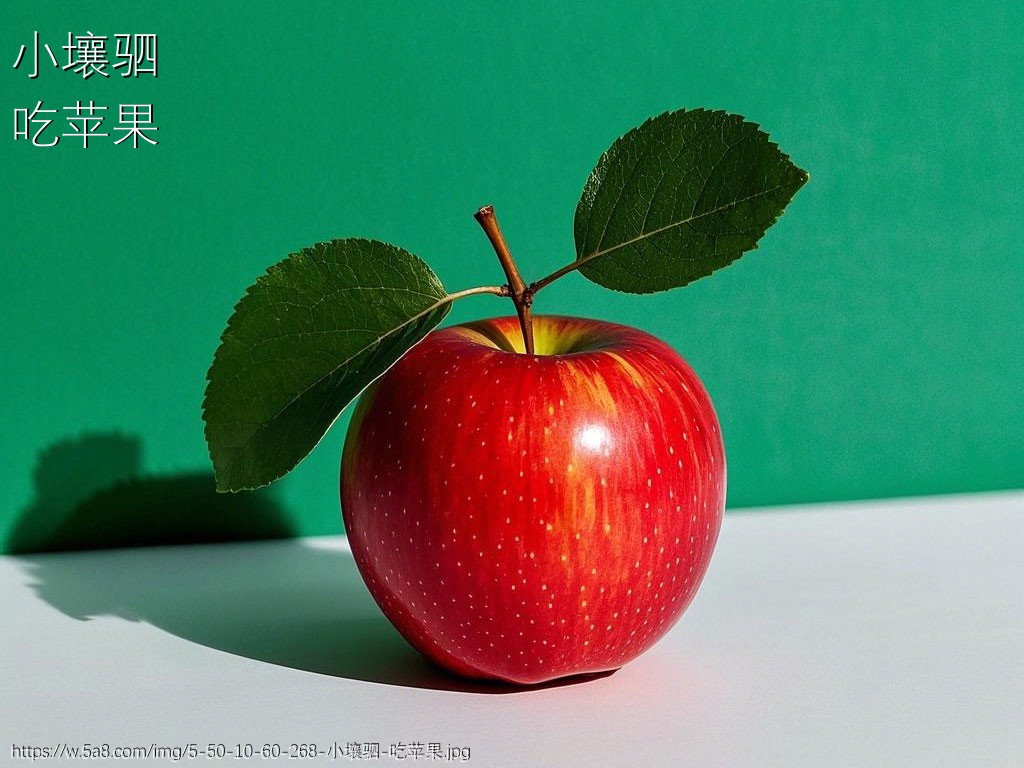 小壤驷吃苹果搞笑图片