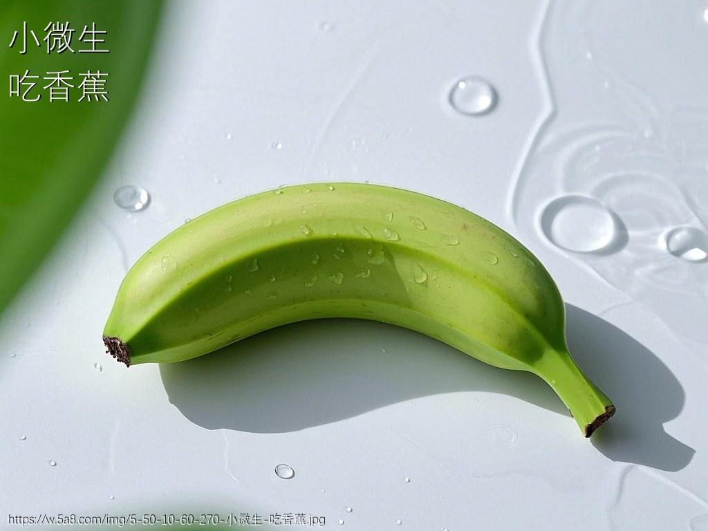 小微生吃香蕉搞笑图片