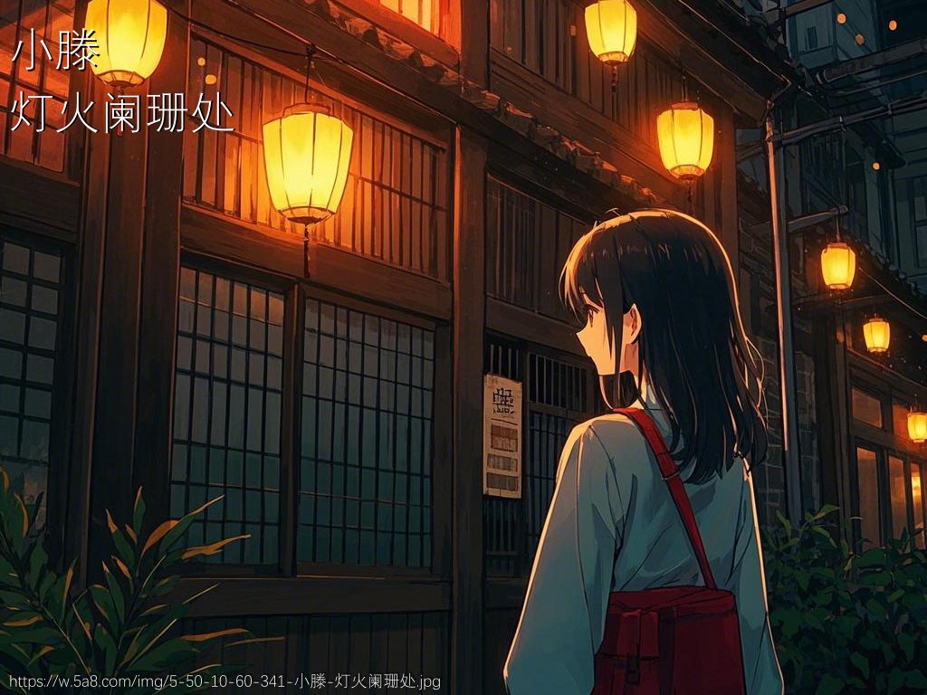 小滕灯火阑珊处搞笑图片