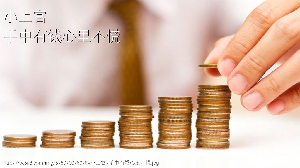 小上官手中有钱心里不慌搞笑图片