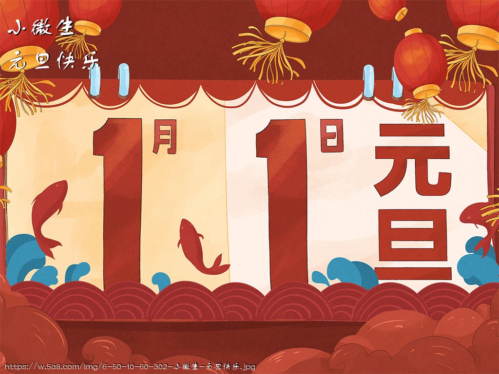 小微生元旦快乐搞笑图片