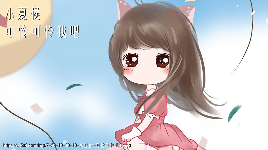 小夏侯可怜可怜我吧搞笑图片