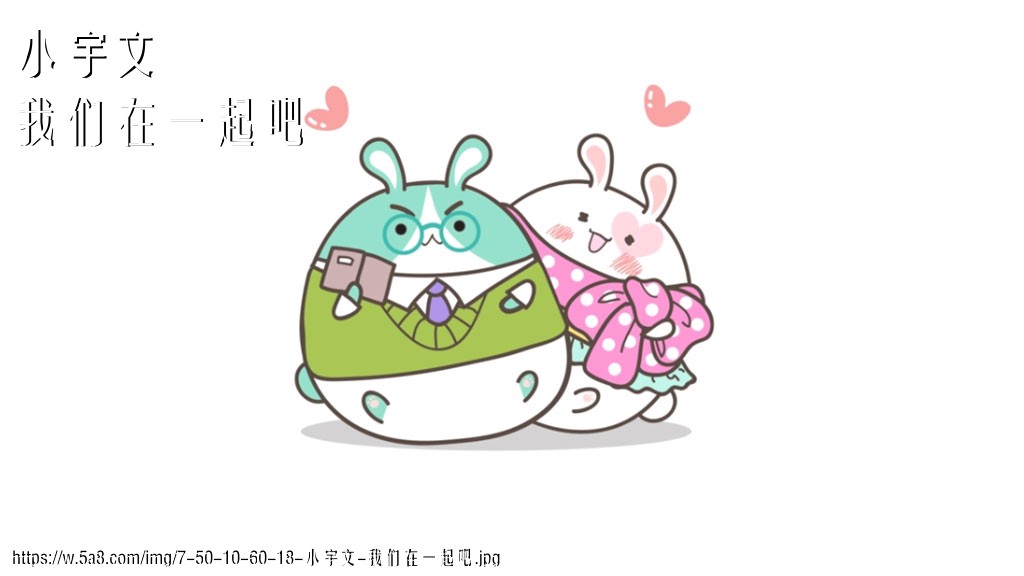 小宇文我们在一起吧搞笑图片