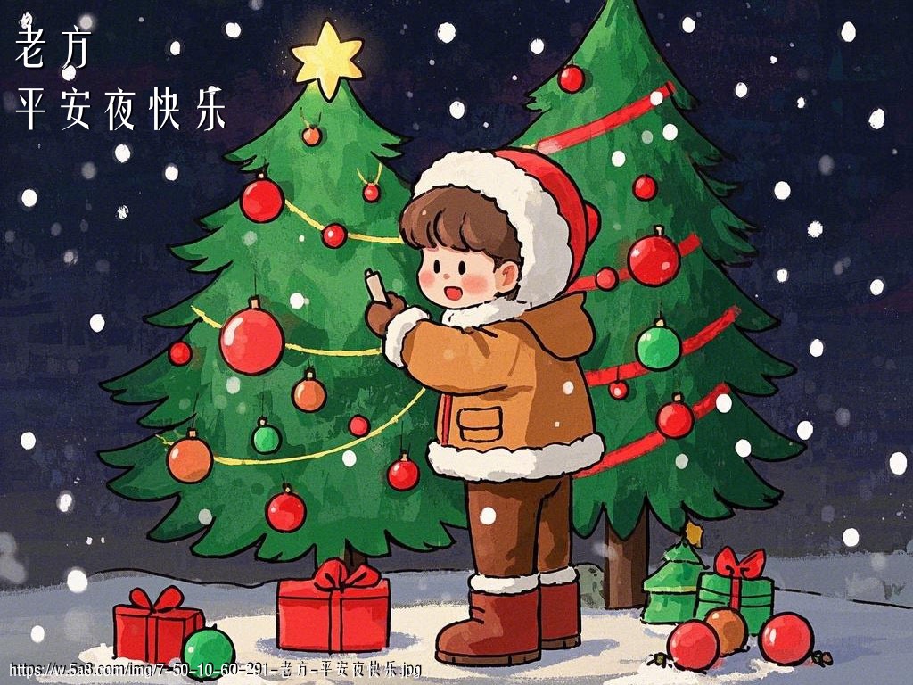 老方平安夜快乐搞笑图片