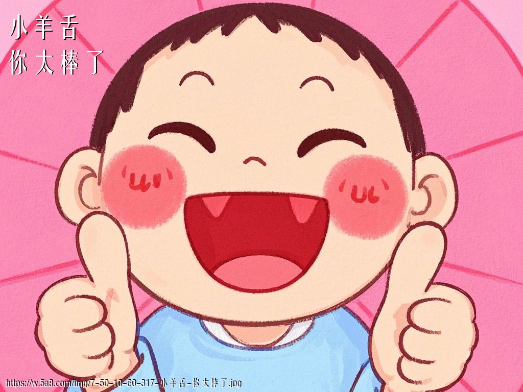 小羊舌你太棒了搞笑图片