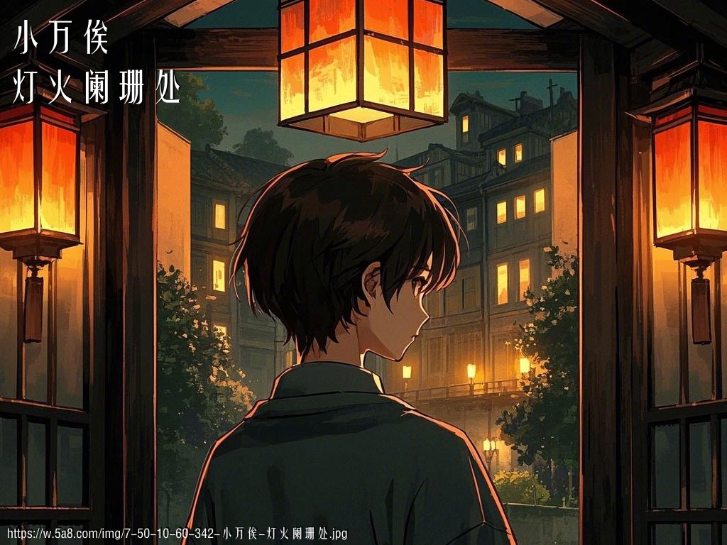 小万俟灯火阑珊处搞笑图片