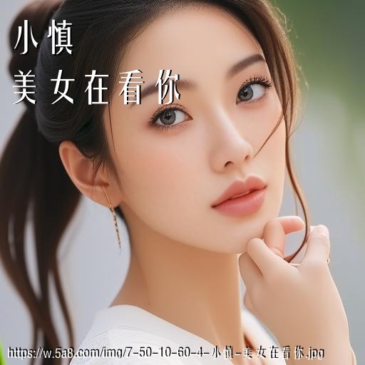 小慎美女在看你搞笑图片