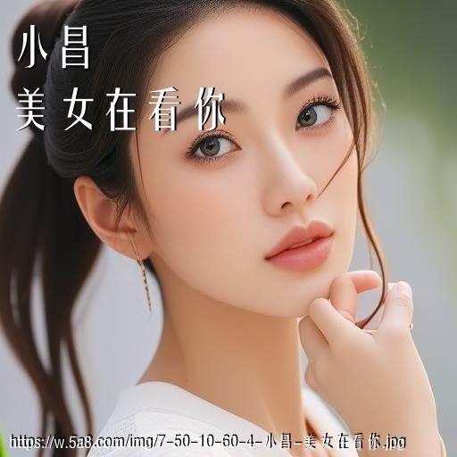 小昌美女在看你搞笑图片