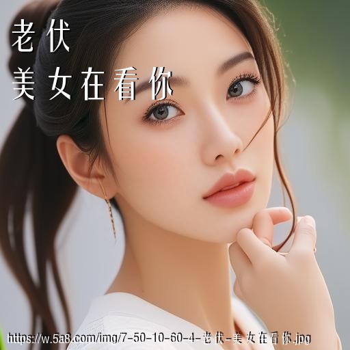 老伏美女在看你搞笑图片