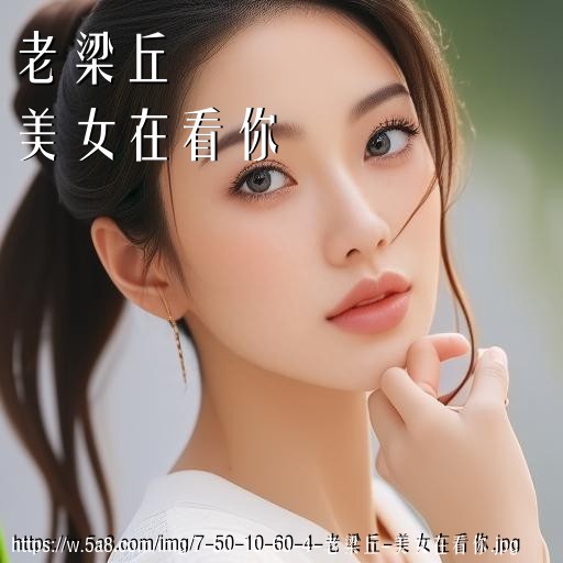 老梁丘美女在看你搞笑图片