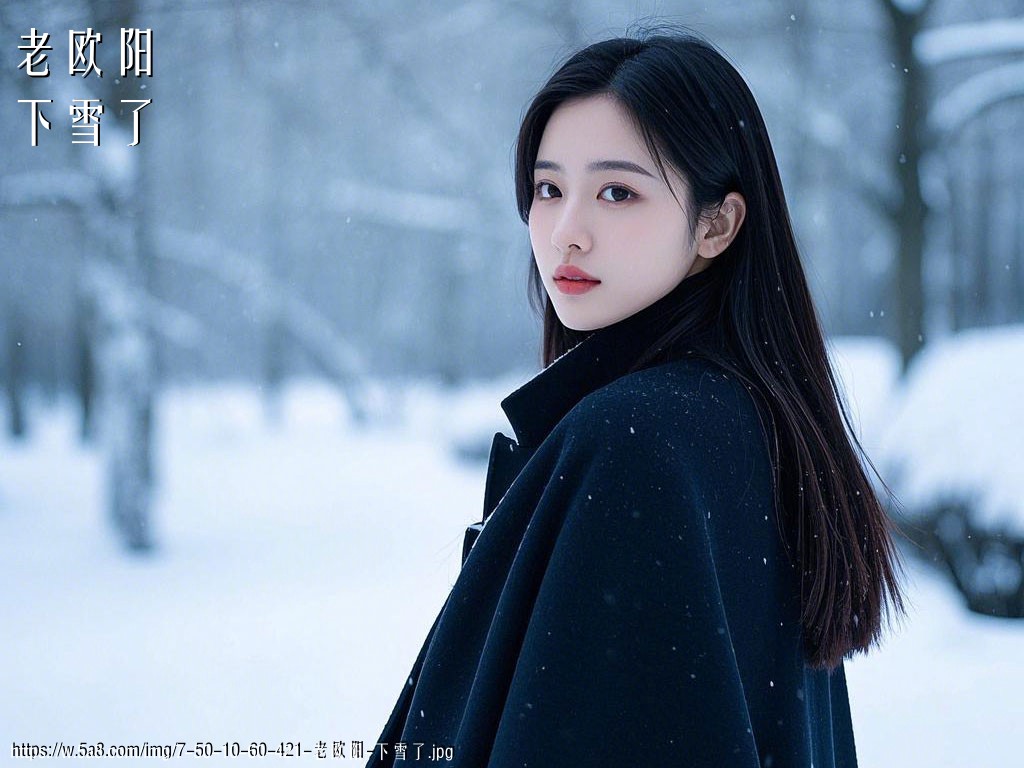 老欧阳下雪了搞笑图片