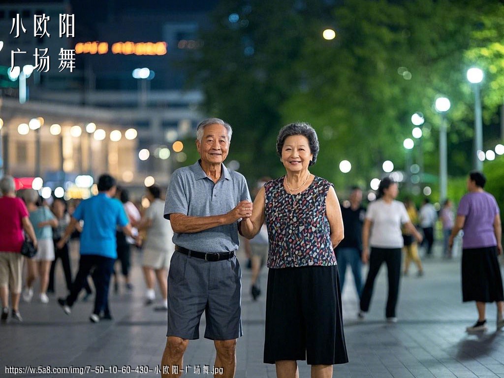 小欧阳广场舞搞笑图片