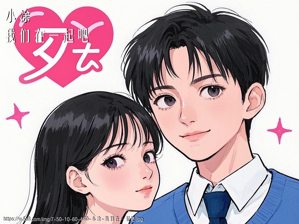 小涂我们在一起吧搞笑图片