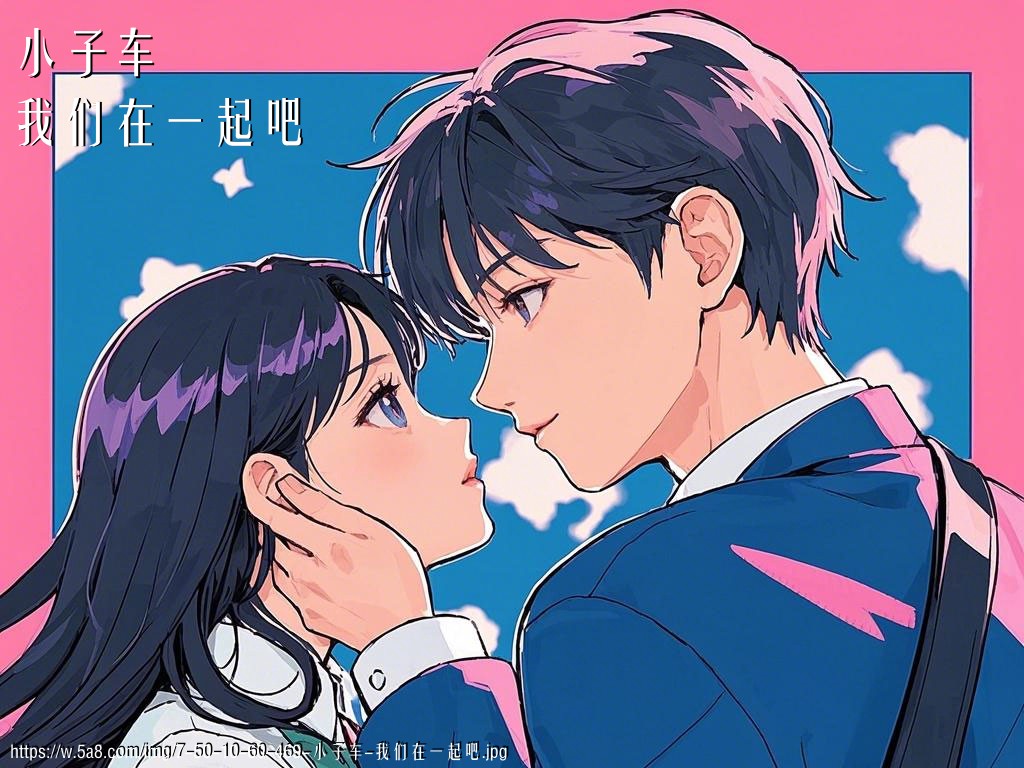 小子车我们在一起吧搞笑图片